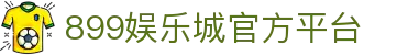 899娱乐城